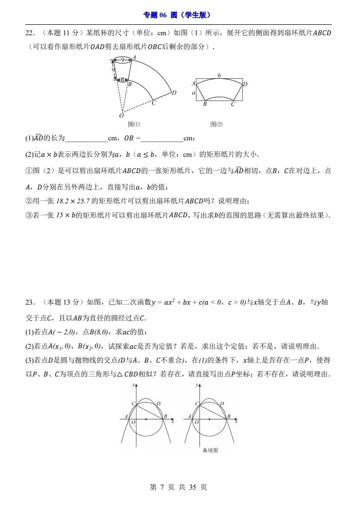 2026*中考初三数学一轮复习过关检测卷*专题06 圆 第7张