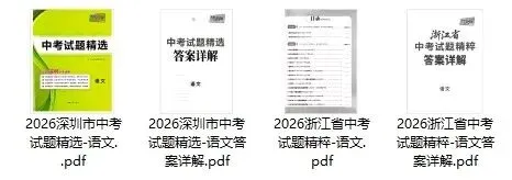 【初中教辅】2026版天利38套-中考试题精选-语文(浙江+深圳) 第1张