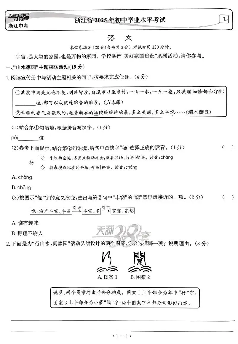 【初中教辅】2026版天利38套-中考试题精选-语文(浙江+深圳) 第3张