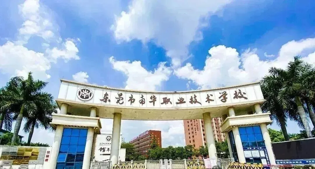 中考分流必备|东莞10所优质中职丨2026精选 第3张