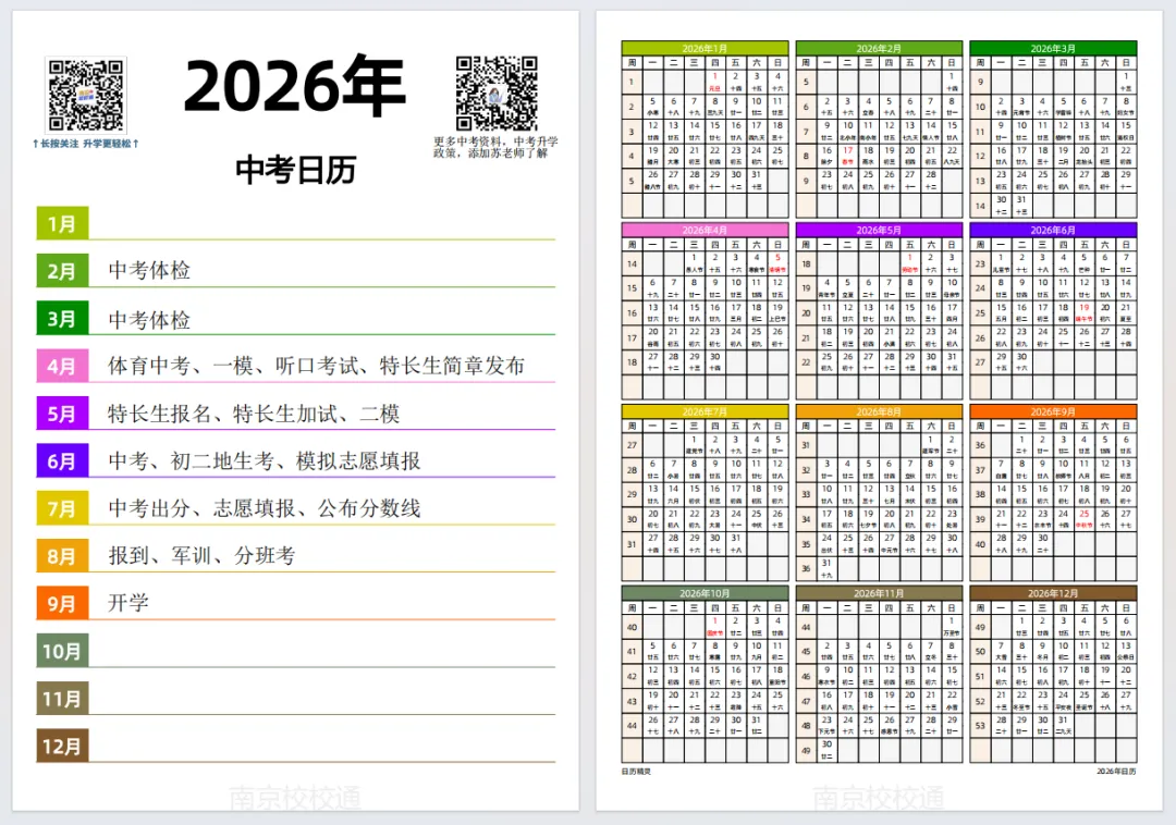 新年快乐!2026年南京中考全年日历,可打印! 第5张 新年快乐!2026年南京中考全年日历,可打印! 第5张