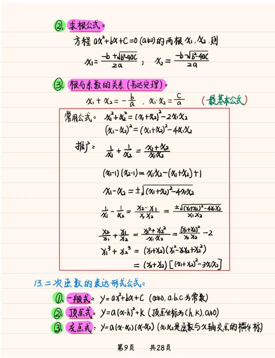 《2026新版初中数学中考常用公式手写笔记》,可免费下载 第9张