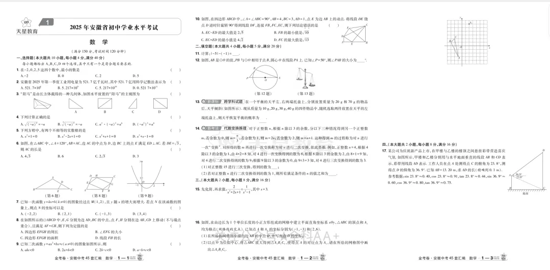 2026版数学《中考数学45套》河北、河南、安徽、山西、辽宁、湖北、武汉 第6张