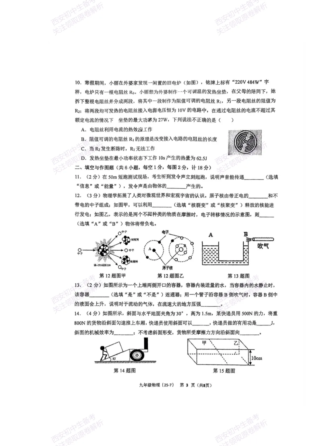 中考复习,五大名校真题!西安模拟:【2025西工大附中】九年级七模考试,物理试题,试卷+完整版答案,免费下载! 第9张