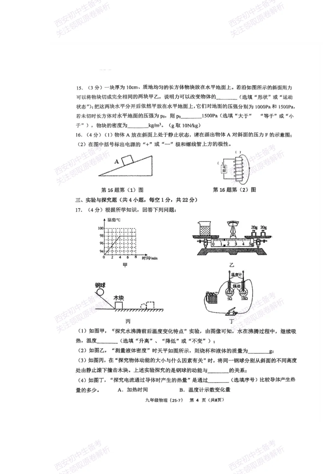 中考复习,五大名校真题!西安模拟:【2025西工大附中】九年级七模考试,物理试题,试卷+完整版答案,免费下载! 第10张