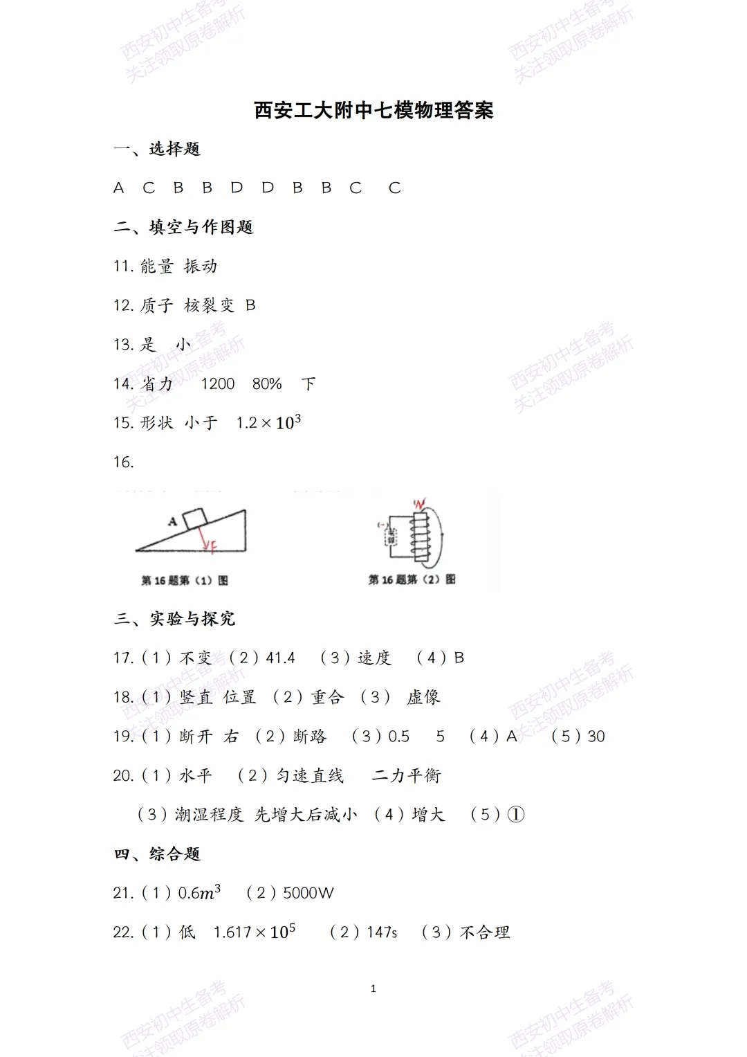 中考复习,五大名校真题!西安模拟:【2025西工大附中】九年级七模考试,物理试题,试卷+完整版答案,免费下载! 第16张