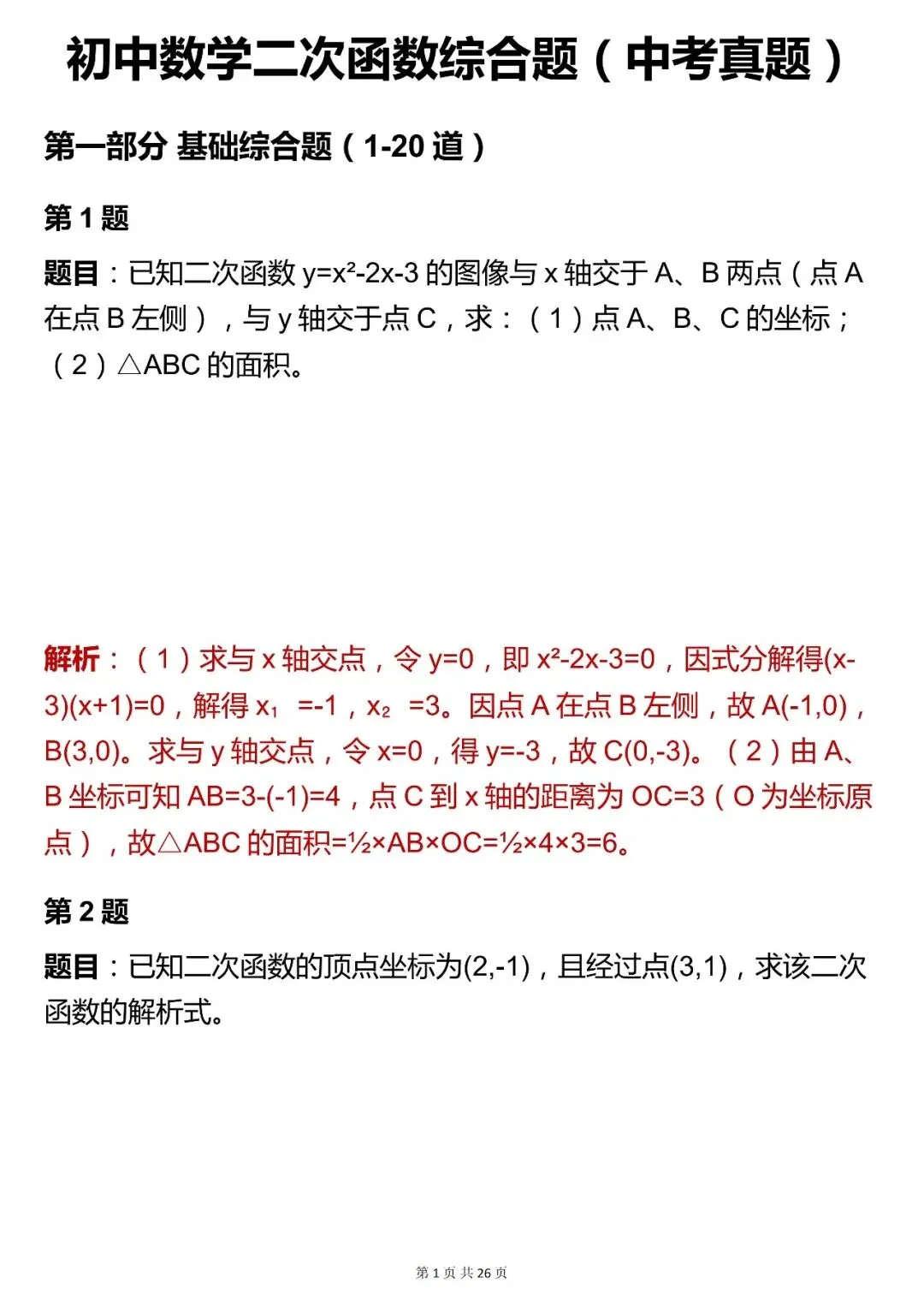 2026最新版:中考数学【二次函数综合题 】,三年通用,快收藏 第1张