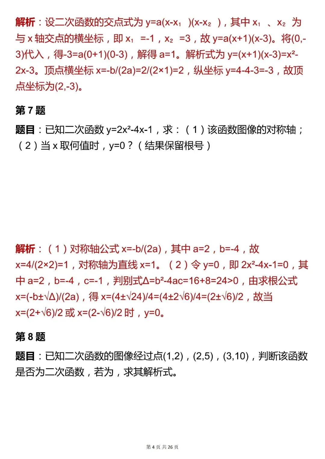 2026最新版:中考数学【二次函数综合题 】,三年通用,快收藏 第4张