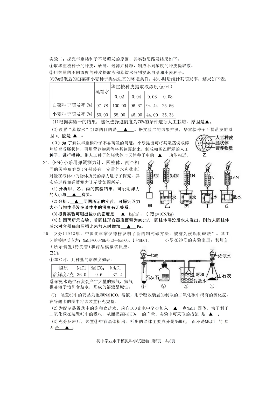杭州市拱墅区中考一模科学试卷 第10张