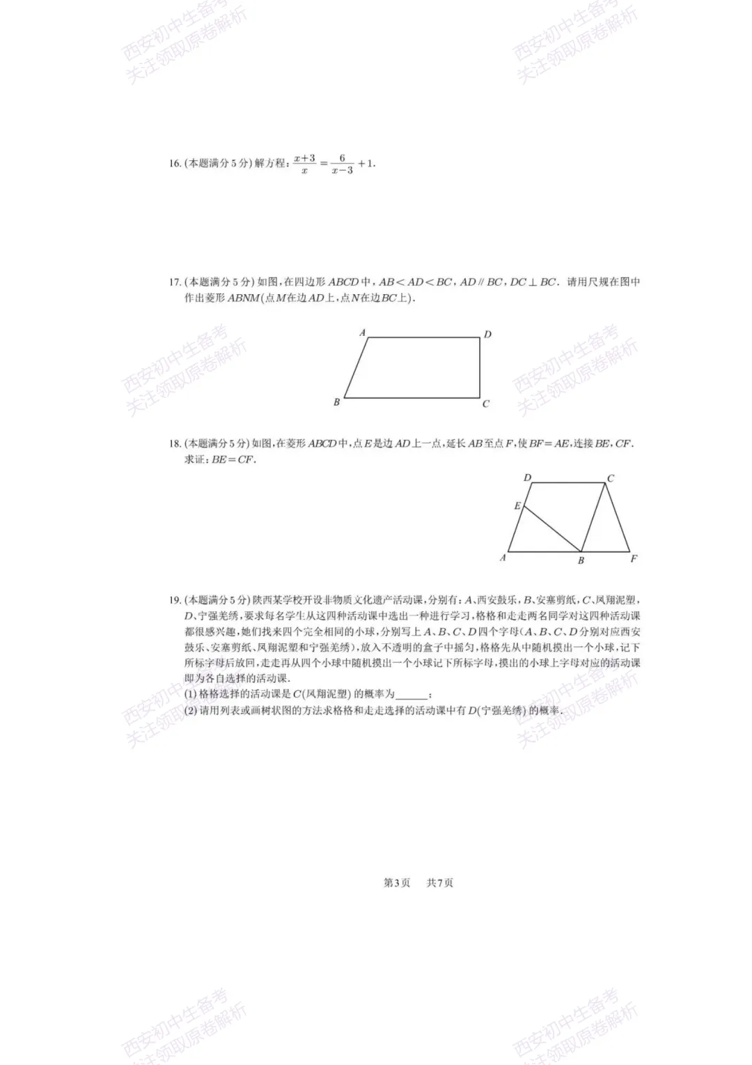 中考复习,五大名校真题!西安模拟:【2025西工大附中】九年级七模考试,数学试题,试卷+完整版答案,免费下载! 第9张