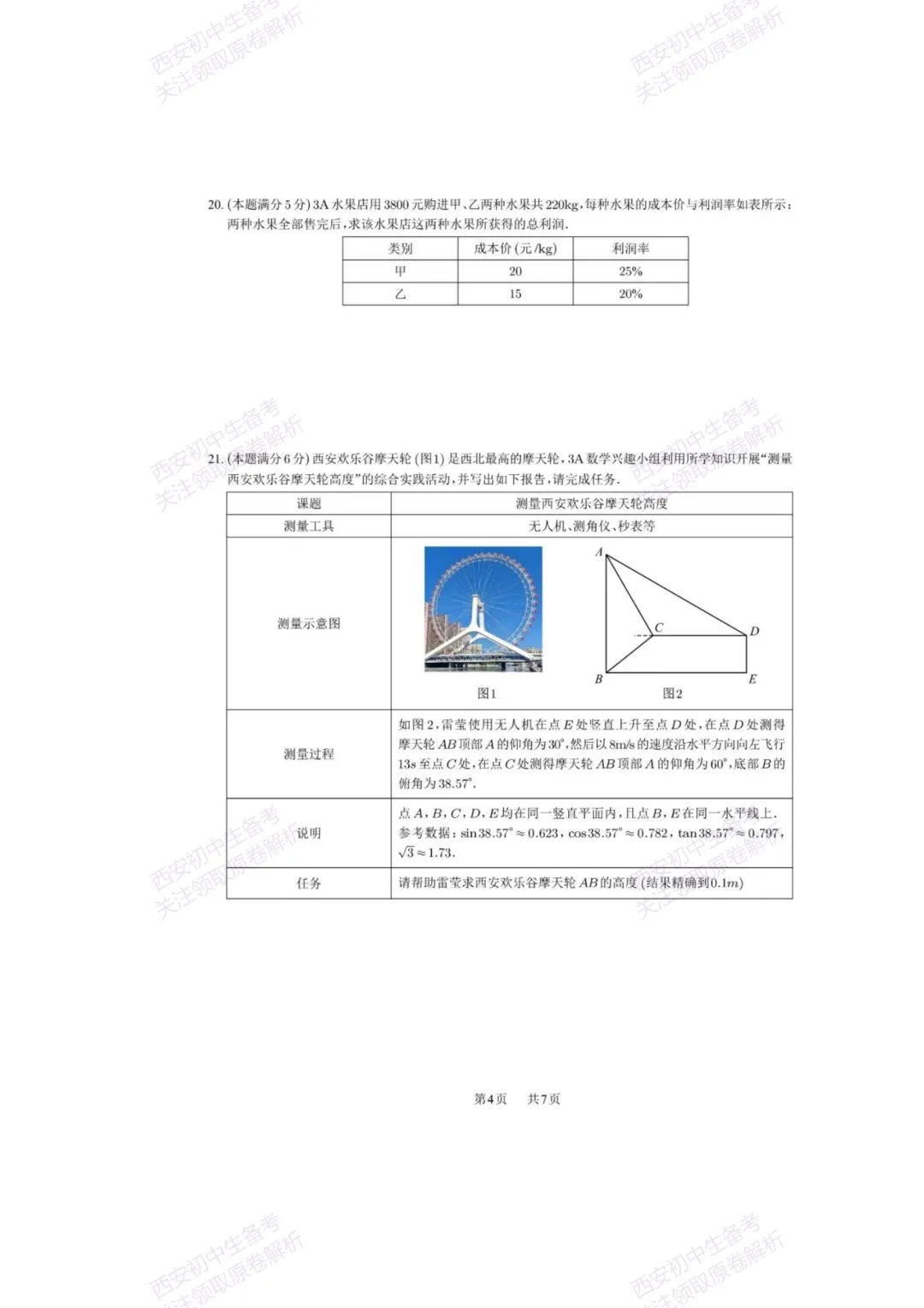 中考复习,五大名校真题!西安模拟:【2025西工大附中】九年级七模考试,数学试题,试卷+完整版答案,免费下载! 第10张
