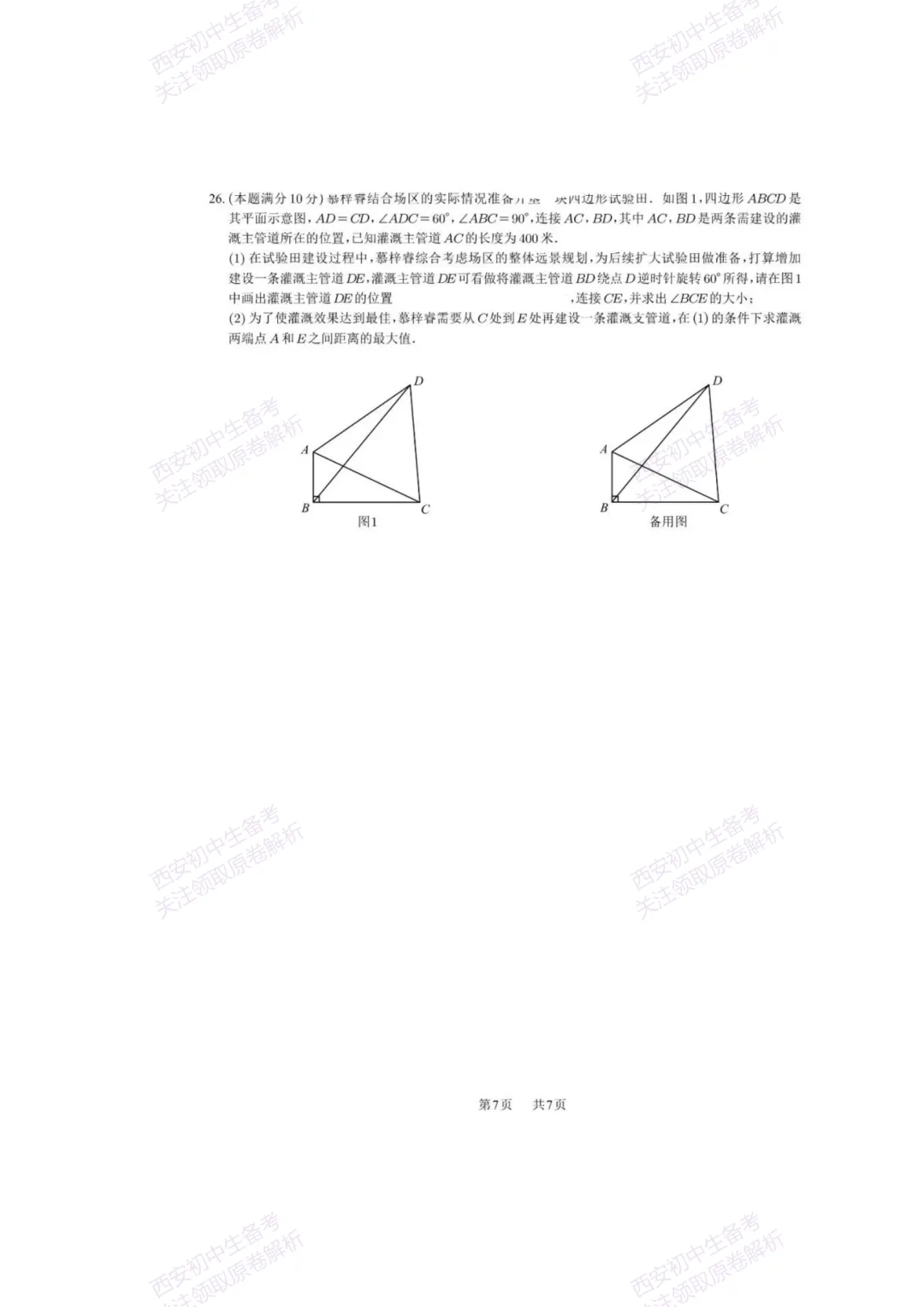 中考复习,五大名校真题!西安模拟:【2025西工大附中】九年级七模考试,数学试题,试卷+完整版答案,免费下载! 第13张