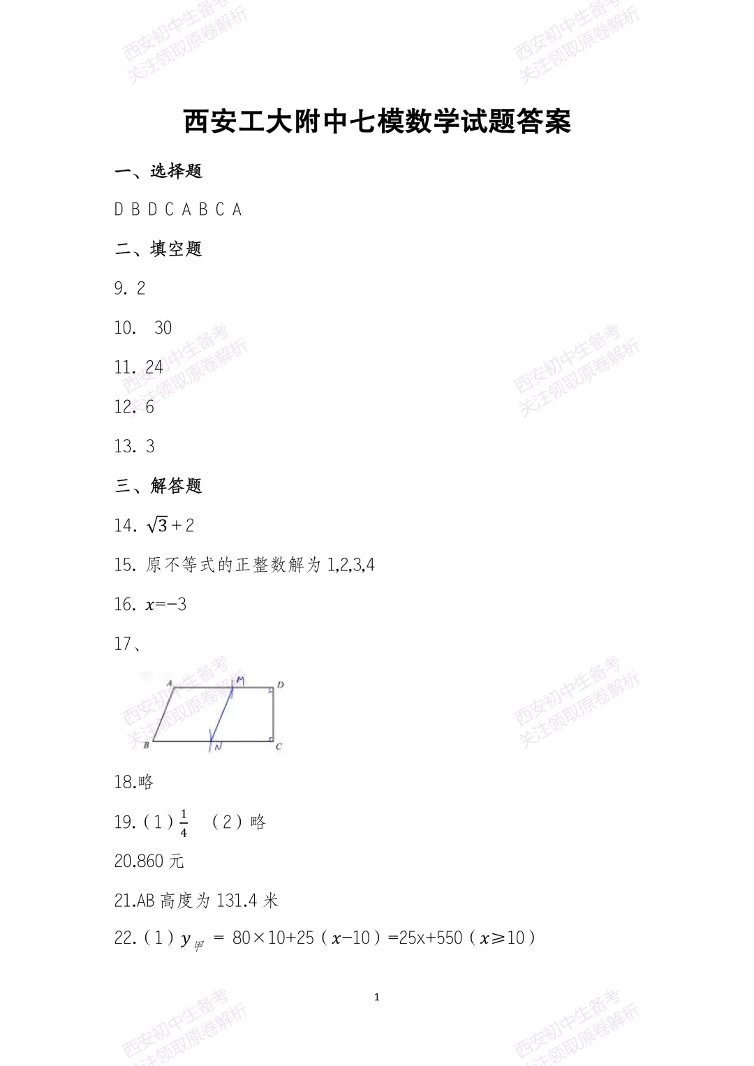 中考复习,五大名校真题!西安模拟:【2025西工大附中】九年级七模考试,数学试题,试卷+完整版答案,免费下载! 第15张
