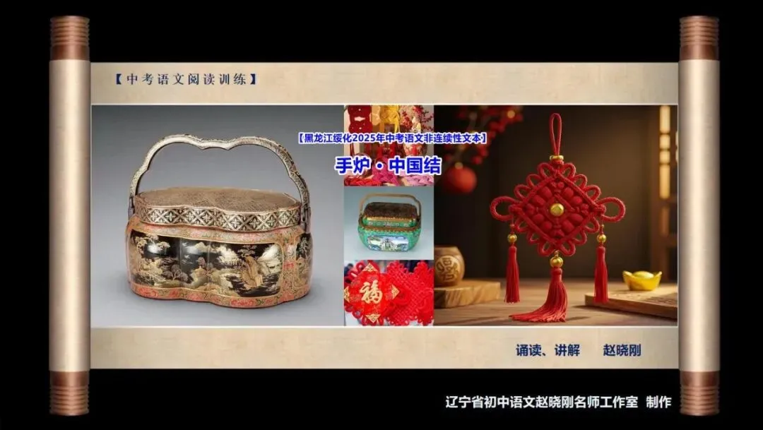 【中考阅读指导】手炉•中国结(非连续性文本)黑龙江绥化2025 第2张