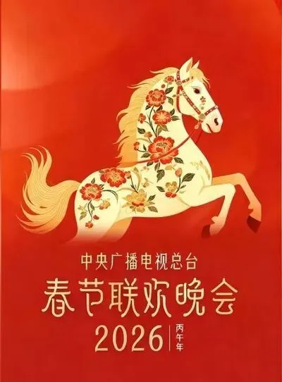 骐骥驰骋助力天津中考——2026马年春晚·天津中考语文高分必备 第1张