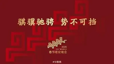 骐骥驰骋助力天津中考——2026马年春晚·天津中考语文高分必备 第2张