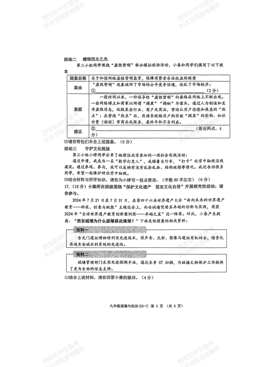 中考复习,五大名校真题!西安模拟:【2025西工大附中】九年级七模考试,道德与法治试题,试卷+完整版答案,免费下载! 第11张