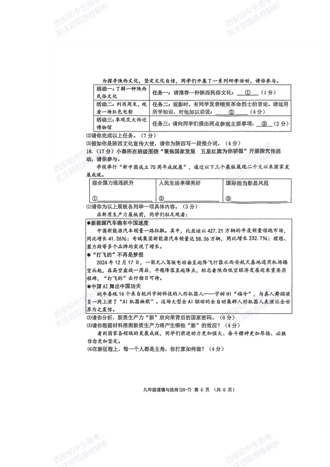 中考复习,五大名校真题!西安模拟:【2025西工大附中】九年级七模考试,道德与法治试题,试卷+完整版答案,免费下载! 第12张
