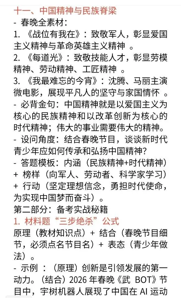中考道法春晚热点速记清单 第6张