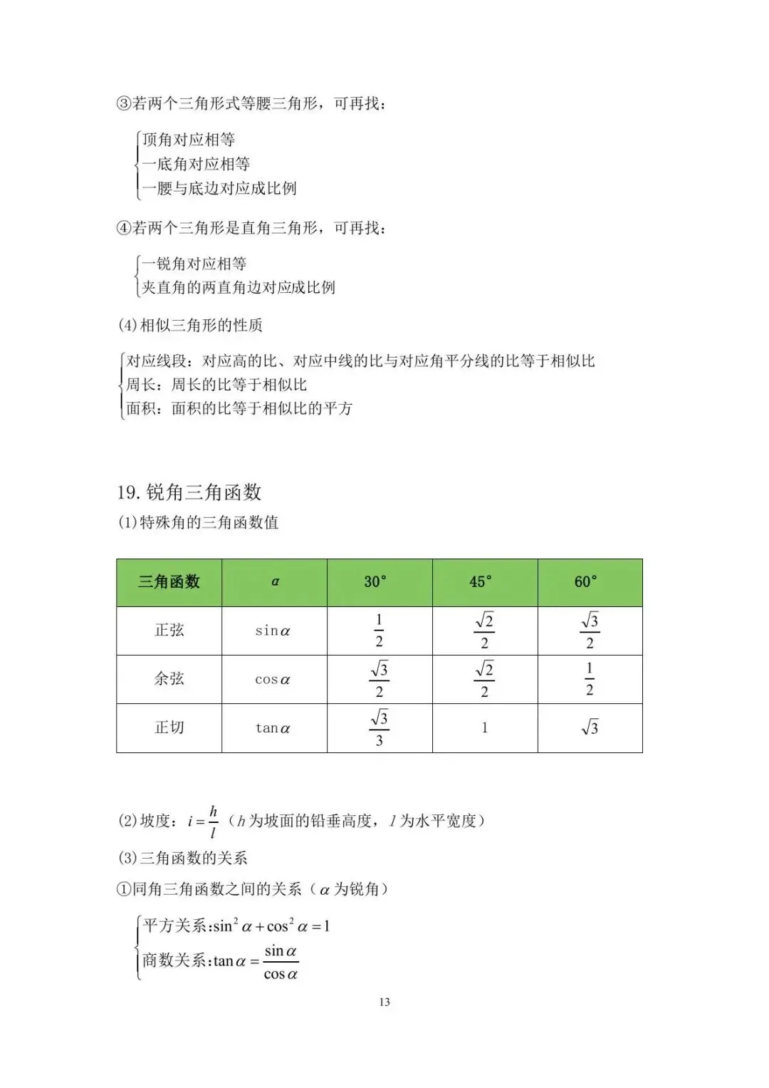 【2026中考】初中数学公式定理合集 第14张
