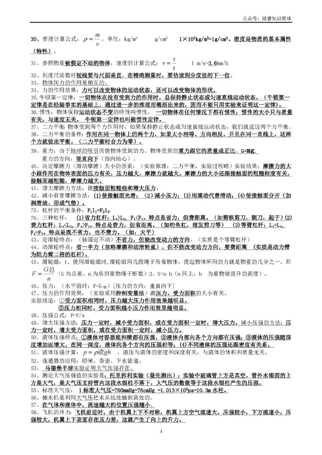 中考物理必记100条知识点复习提纲(最新版) 第5张