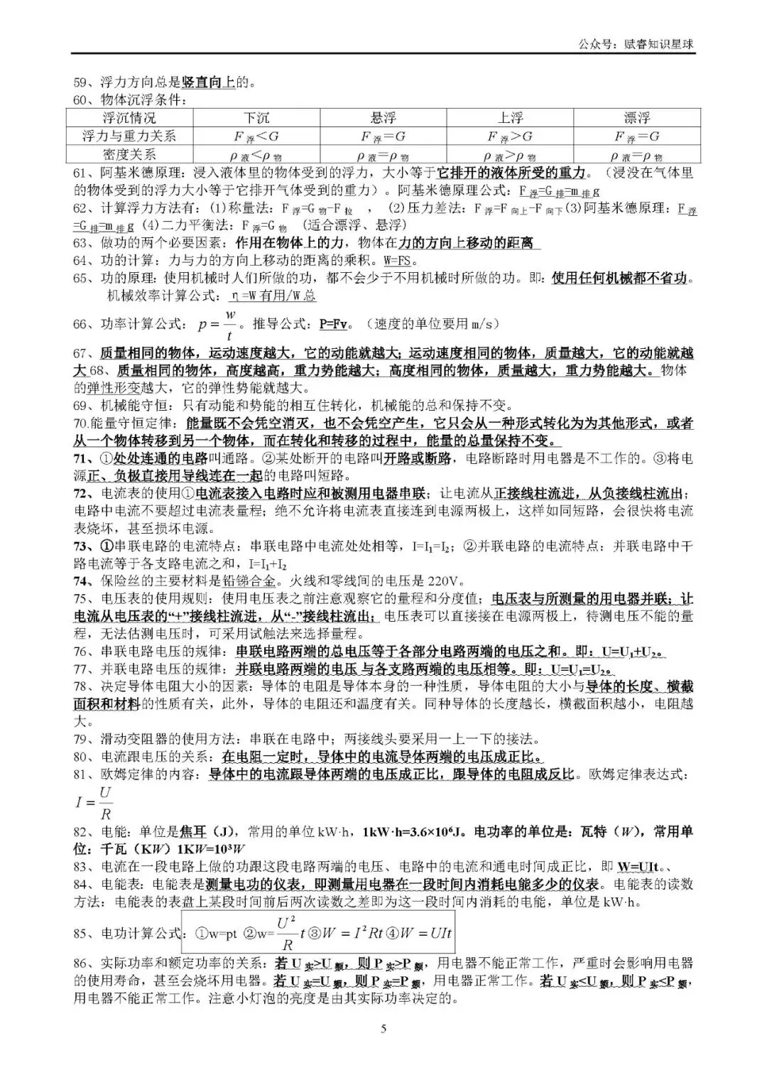 中考物理必记100条知识点复习提纲(最新版) 第6张