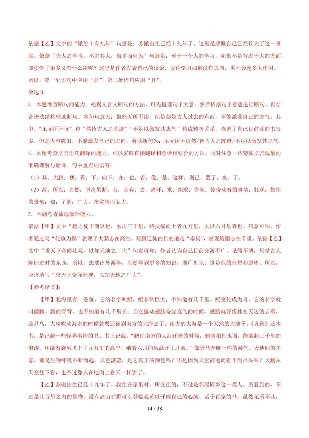2023-2025年中考真题分类汇编-文言文对比阅读【山东专版】 第14张
