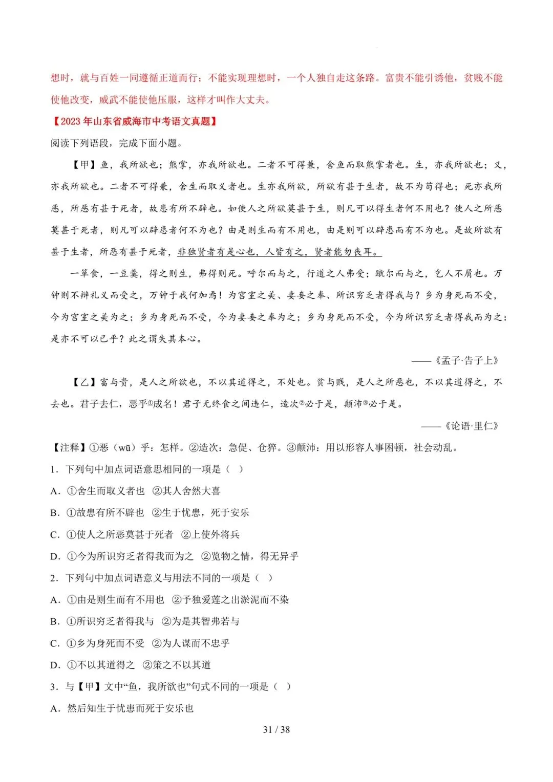2023-2025年中考真题分类汇编-文言文对比阅读【山东专版】 第31张