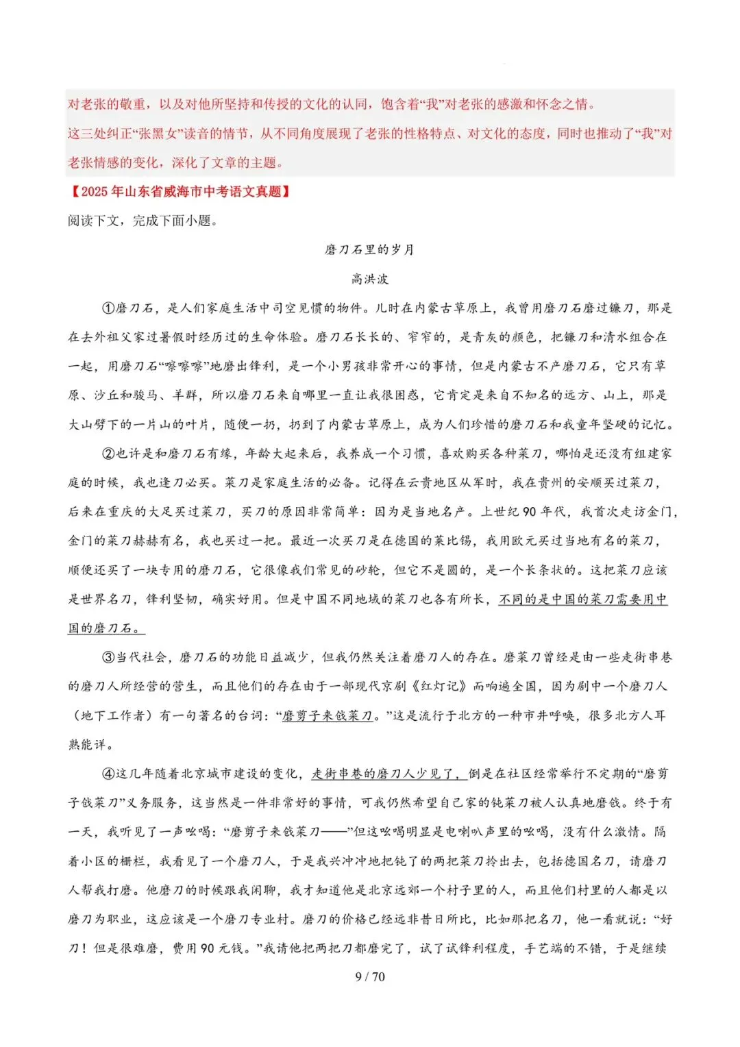 2023-2025年中考真题分类汇编-文学类文本阅读【山东专版】 第9张