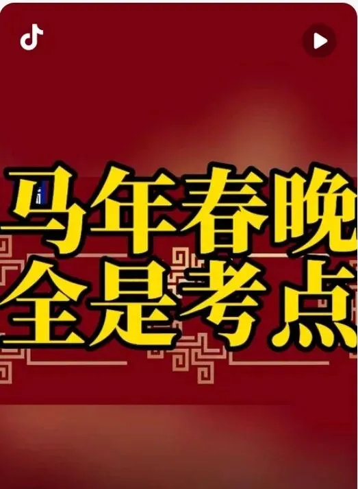 春晚中考试题意向题——针对2026年春晚的中考试题 第1张 春晚中考试题意向题——针对2026年春晚的中考试题 第1张