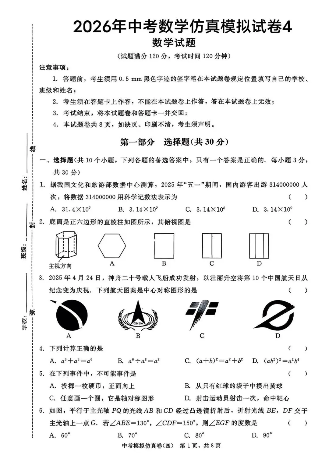 2026年中考数学测试卷4 第1张