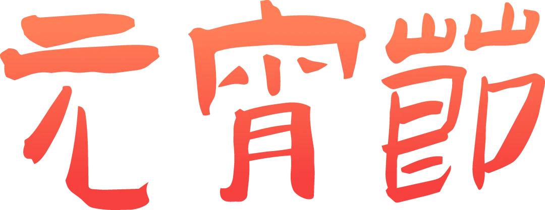 【第353期】2026年春晚主题中考语文古诗词复习课(一): 托物言志——从春晚《贺花神》看花品与人品 第3张