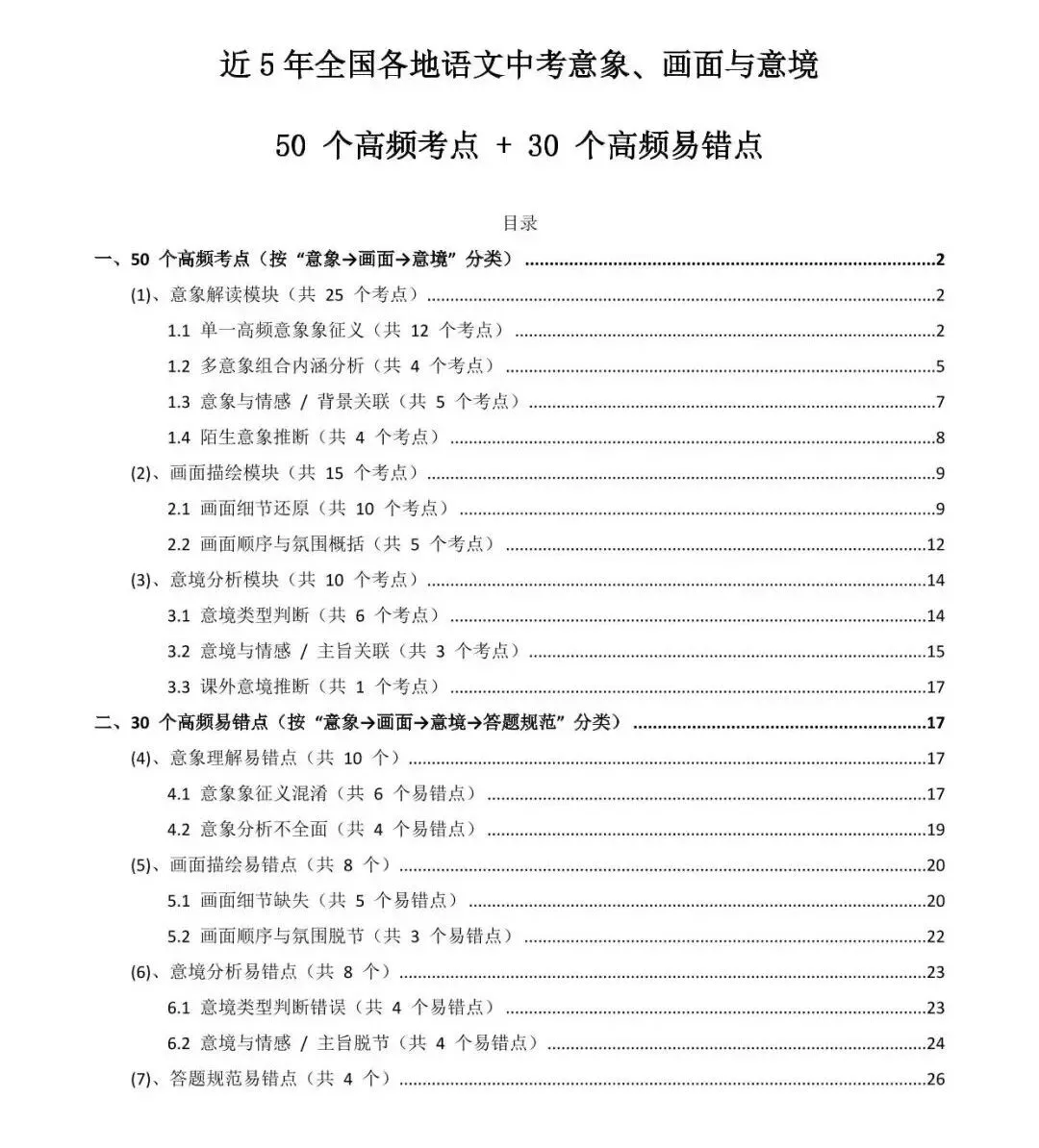 近5年全国各地语文中考意象、画面与意境50个高频考点+30个高频易错点(电子版) 第1张