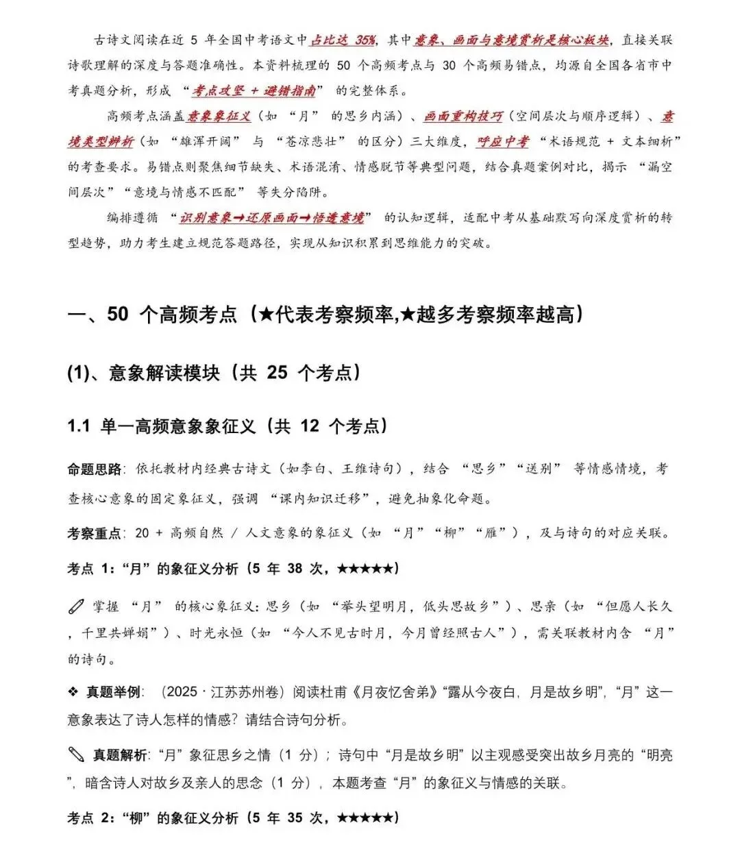 近5年全国各地语文中考意象、画面与意境50个高频考点+30个高频易错点(电子版) 第2张