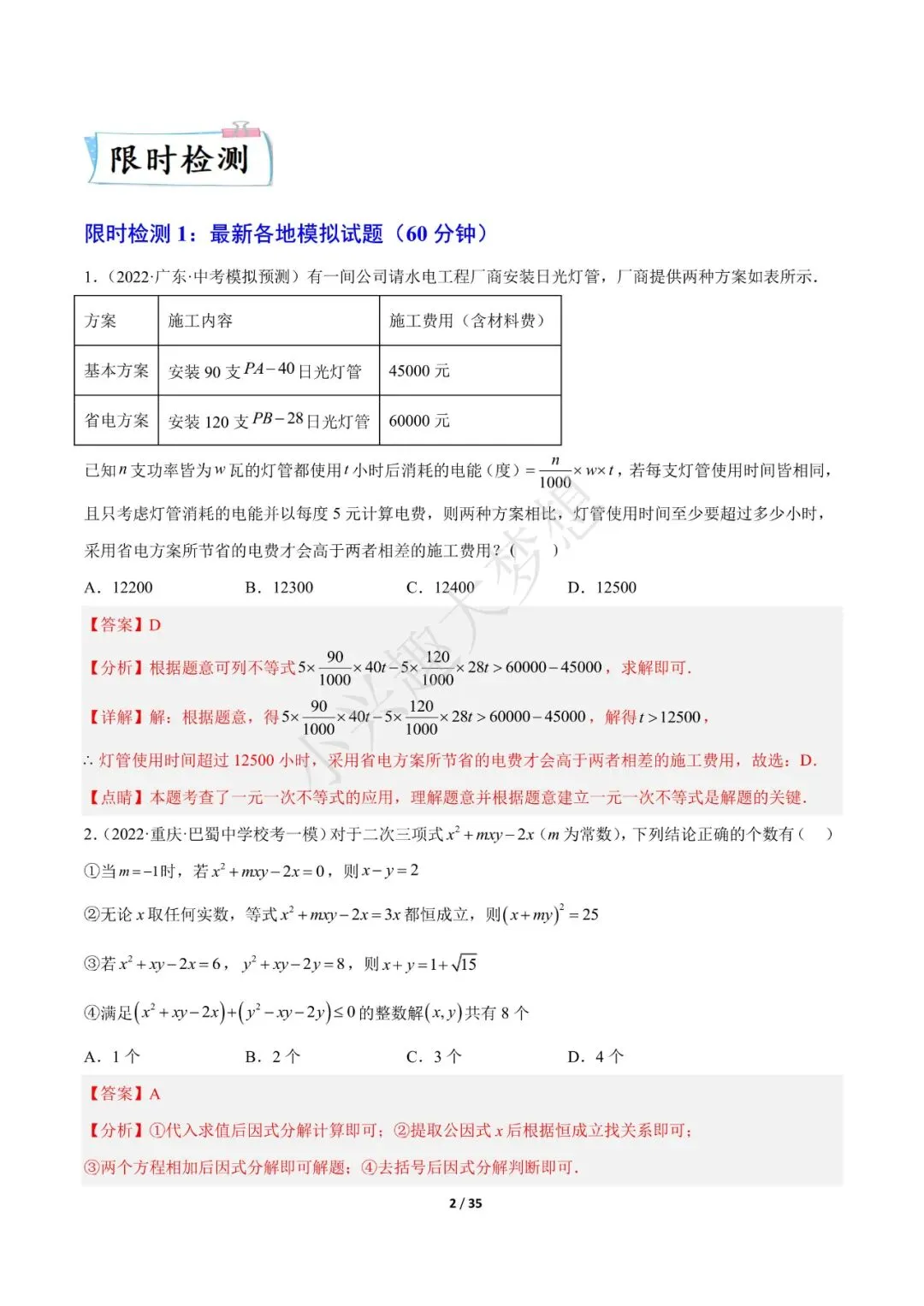 2023年中考数学【热点02 方程(组)与不等式(组)·重点·难点】专练(全国通用)(1) 第3张 2023年中考数学【热点02 方程(组)与不等式(组)·重点·难点】专练(全国通用)(1) 第3张