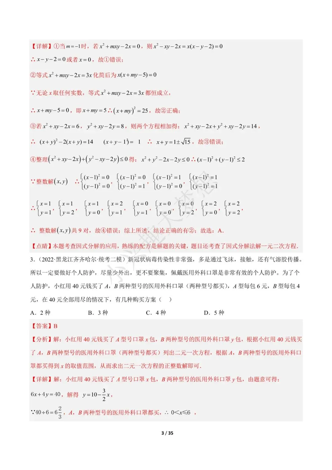 2023年中考数学【热点02 方程(组)与不等式(组)·重点·难点】专练(全国通用)(1) 第4张 2023年中考数学【热点02 方程(组)与不等式(组)·重点·难点】专练(全国通用)(1) 第4张