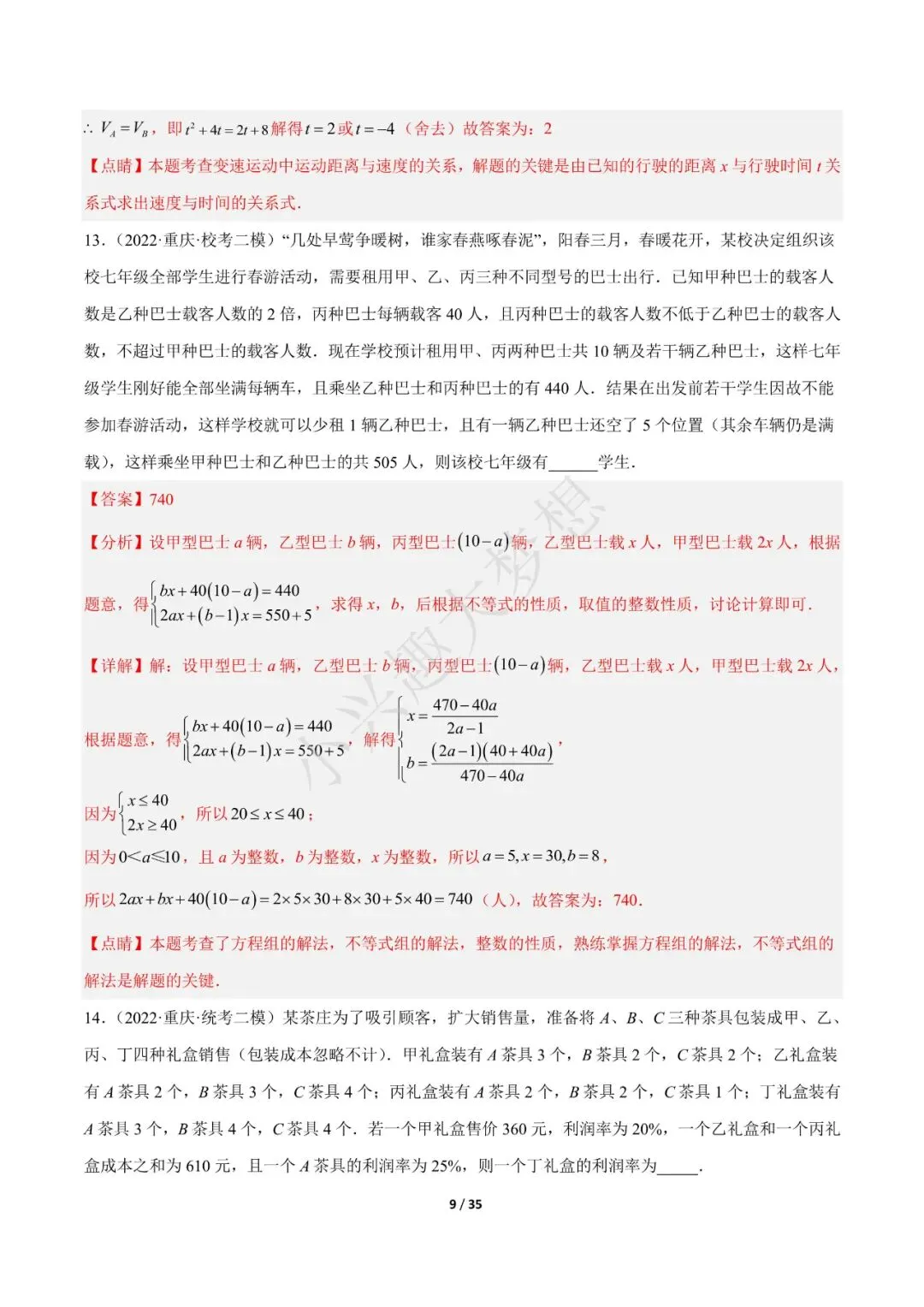 2023年中考数学【热点02 方程(组)与不等式(组)·重点·难点】专练(全国通用)(1) 第10张 2023年中考数学【热点02 方程(组)与不等式(组)·重点·难点】专练(全国通用)(1) 第10张