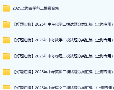 26年上海中考必备!初三中考二模三模试卷汇编,语数英物化汇编卷(含答案) 第2张