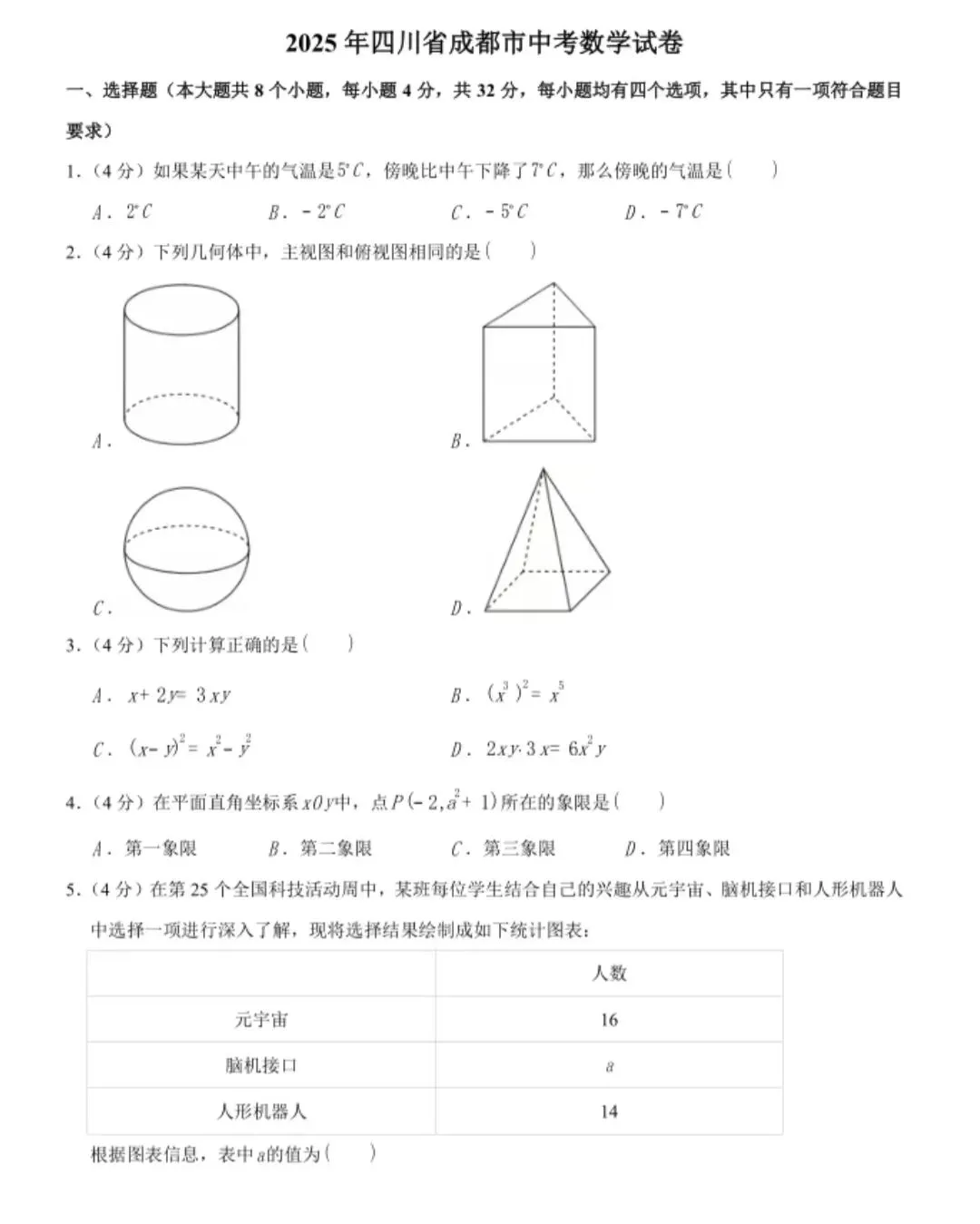 【中考真题】2025年全国中考各省市《数学》试卷真题及答案详解下载(完整版PDF) 第12张