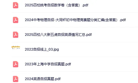 上海中考历年自招真题汇总,含四校自主招生联考最新真题! 第2张