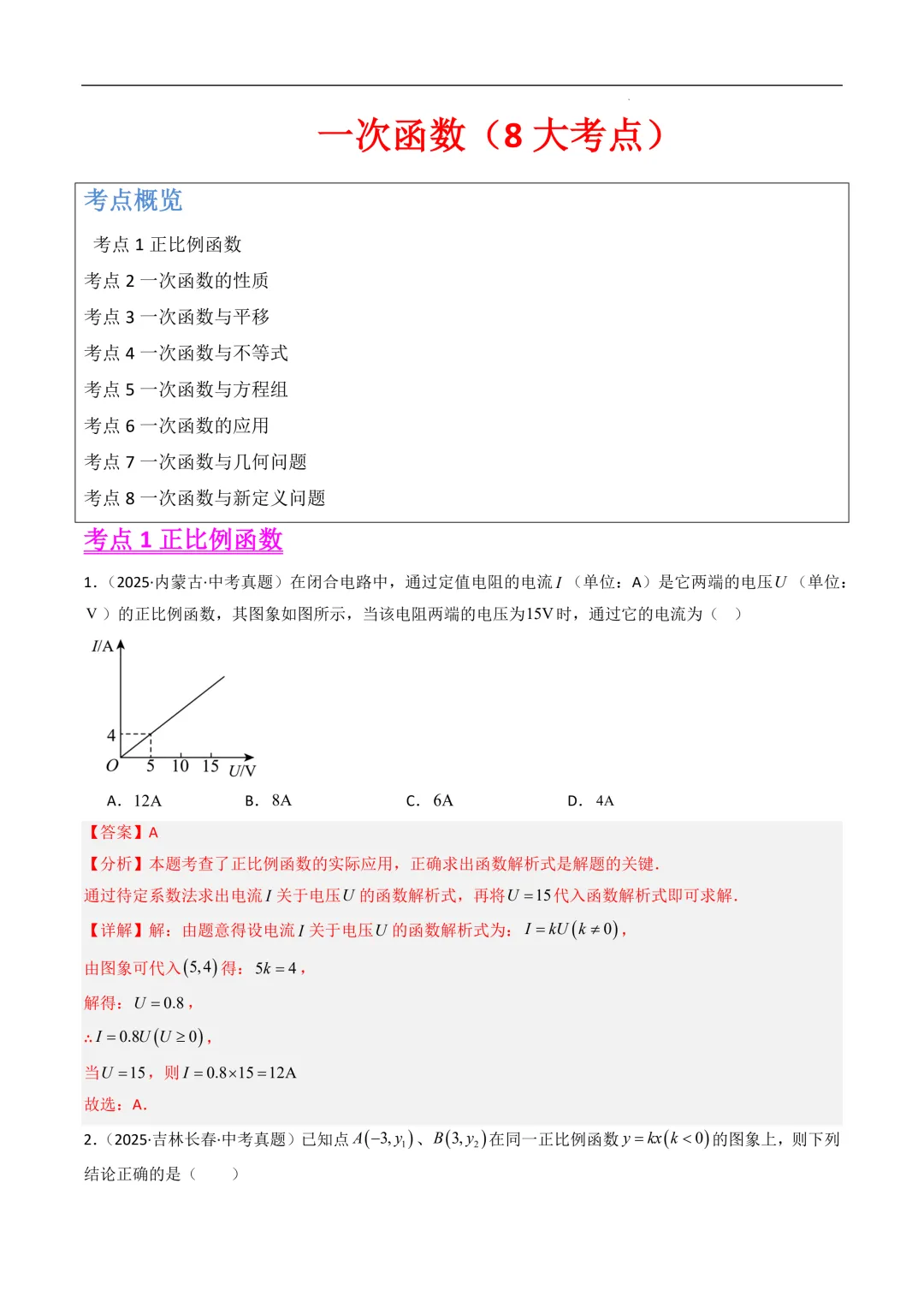 一次函数(8大考点)--2025年中考数学真题分类汇编(全国通用) 第2张