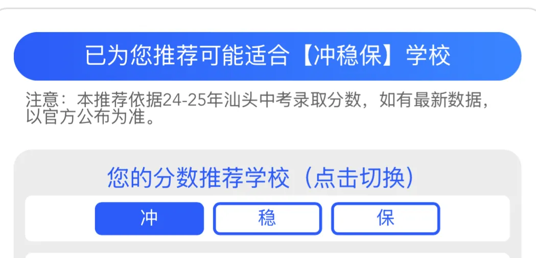 超省心!【汕头中考志愿模拟系统】一键生成志愿冲稳保方案! 第8张