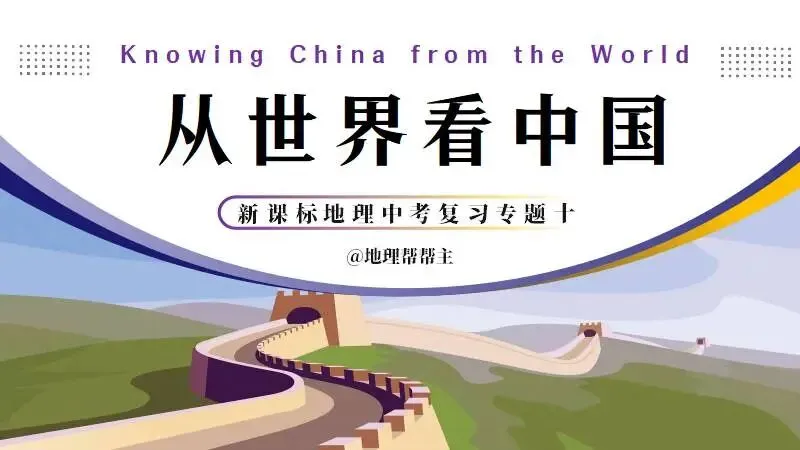 新货第六十期 | 新课标新中考专题复习十《从世界看中国》 第1张