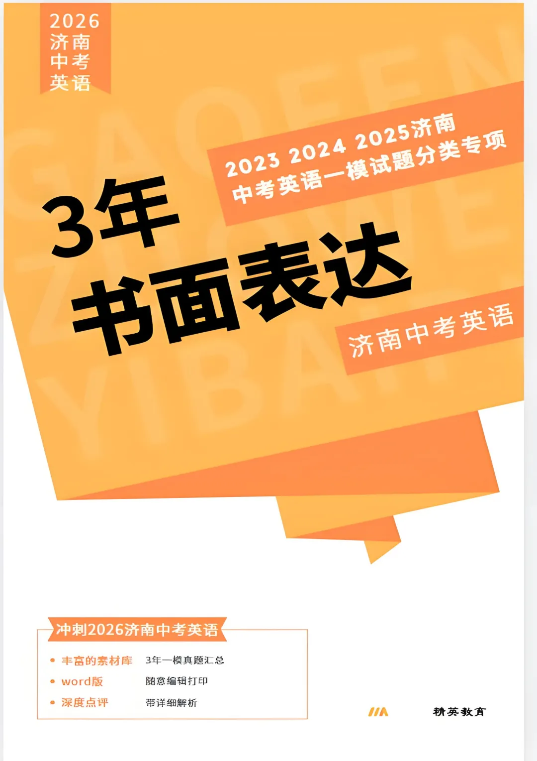 独家!3年济南中考英语一模真题专项汇编:7大题型“破局”专练!【破题之战】—— 书面表达:时代主题·审题发散·高分模板重构 第4张