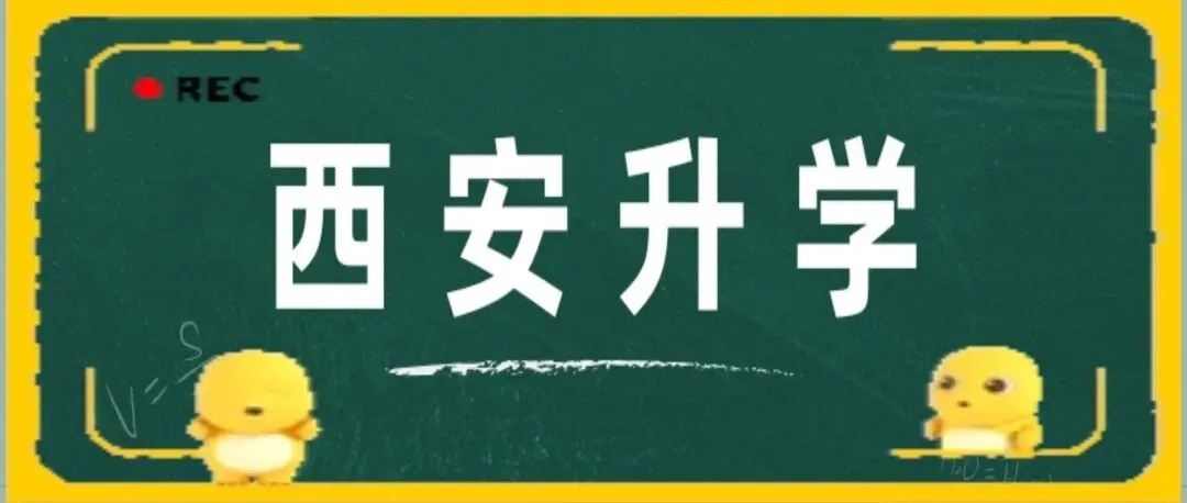 高新一中vs铁一中:初中部生源、中考成绩、社团特色深度拆解 第1张 高新一中vs铁一中:初中部生源、中考成绩、社团特色深度拆解 第1张
