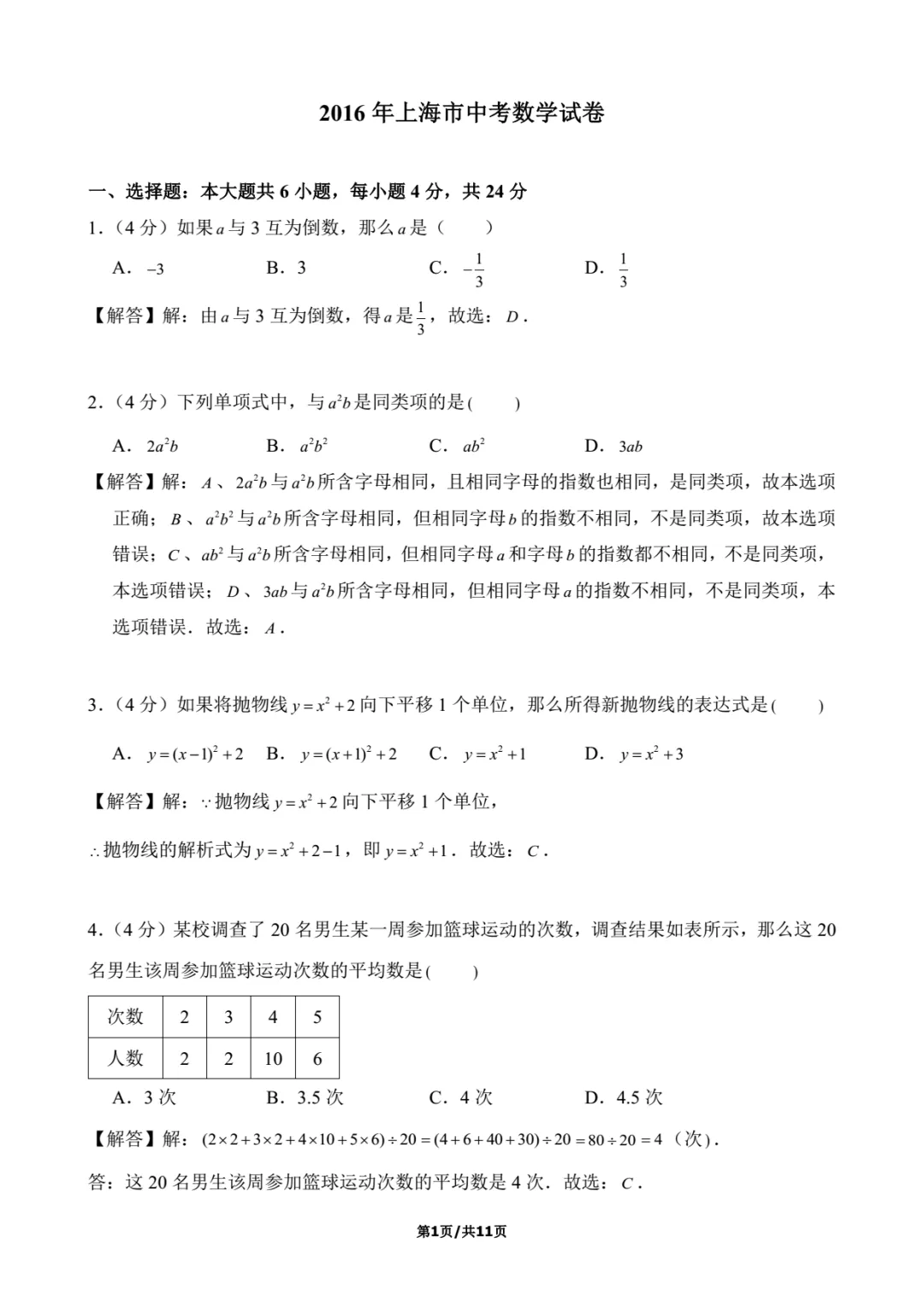 2016年上海中考数学试卷解析 第1张 2016年上海中考数学试卷解析 第1张