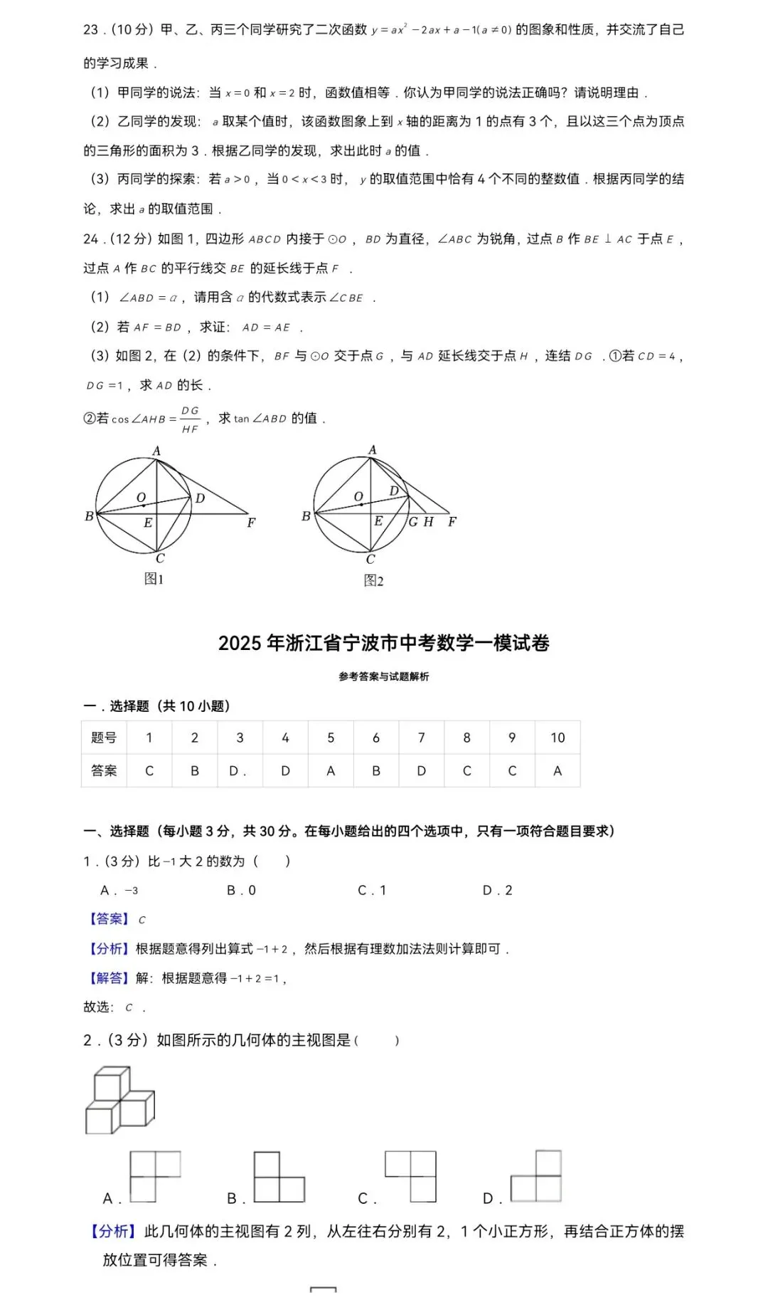 2025年浙江省宁波市中考数学一模试卷 第5张
