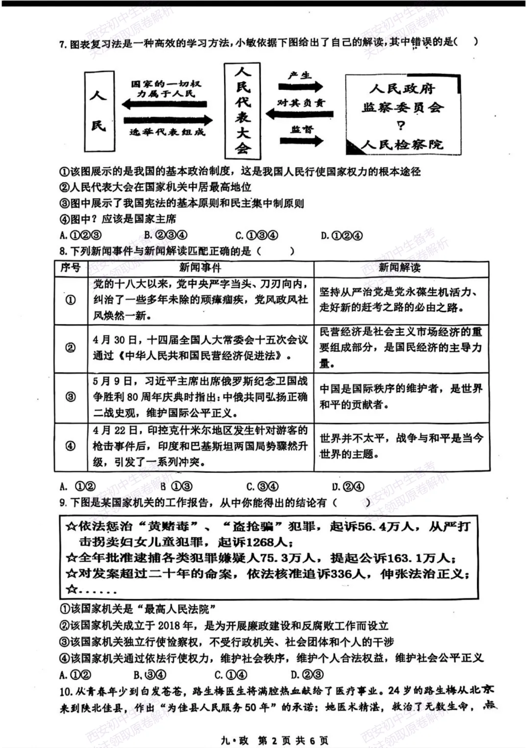 中考复习,五大名校真题!西安模拟:【2025铁一中学】九年级八模考试,道德与法治试题,试卷+完整版答案,免费下载! 第8张 中考复习,五大名校真题!西安模拟:【2025铁一中学】九年级八模考试,道德与法治试题,试卷+完整版答案,免费下载! 第8张