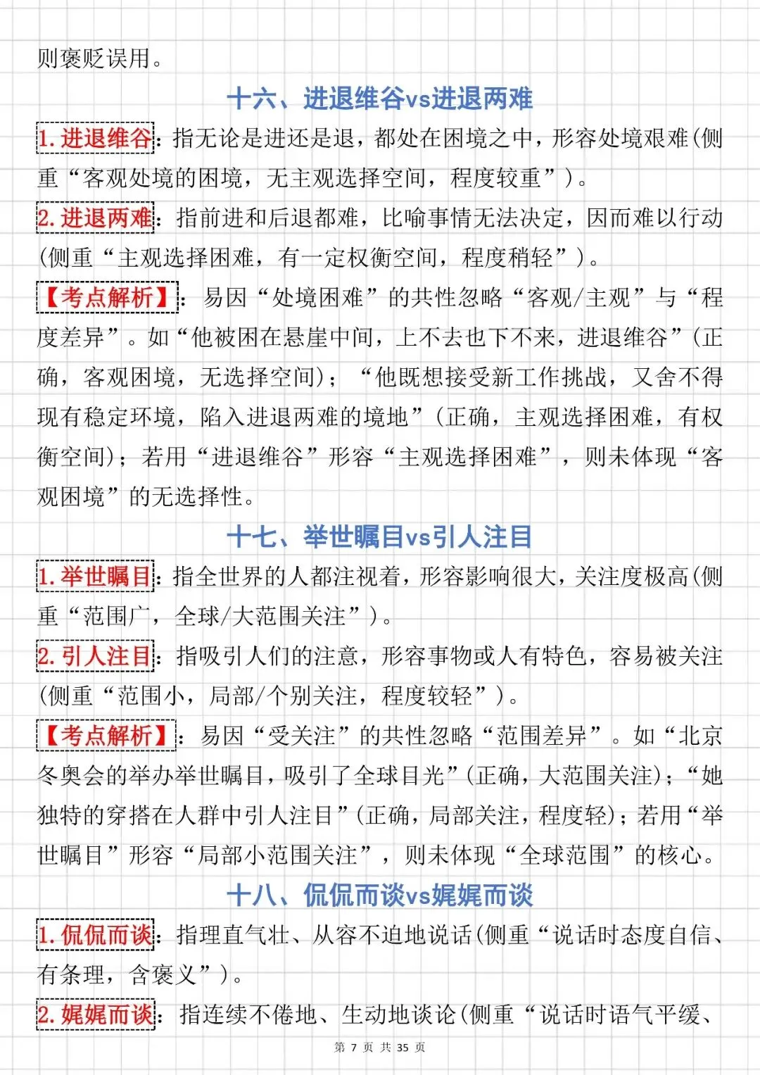 中考语文提分技巧【成语辨析大全】,可打印 快收藏 第6张