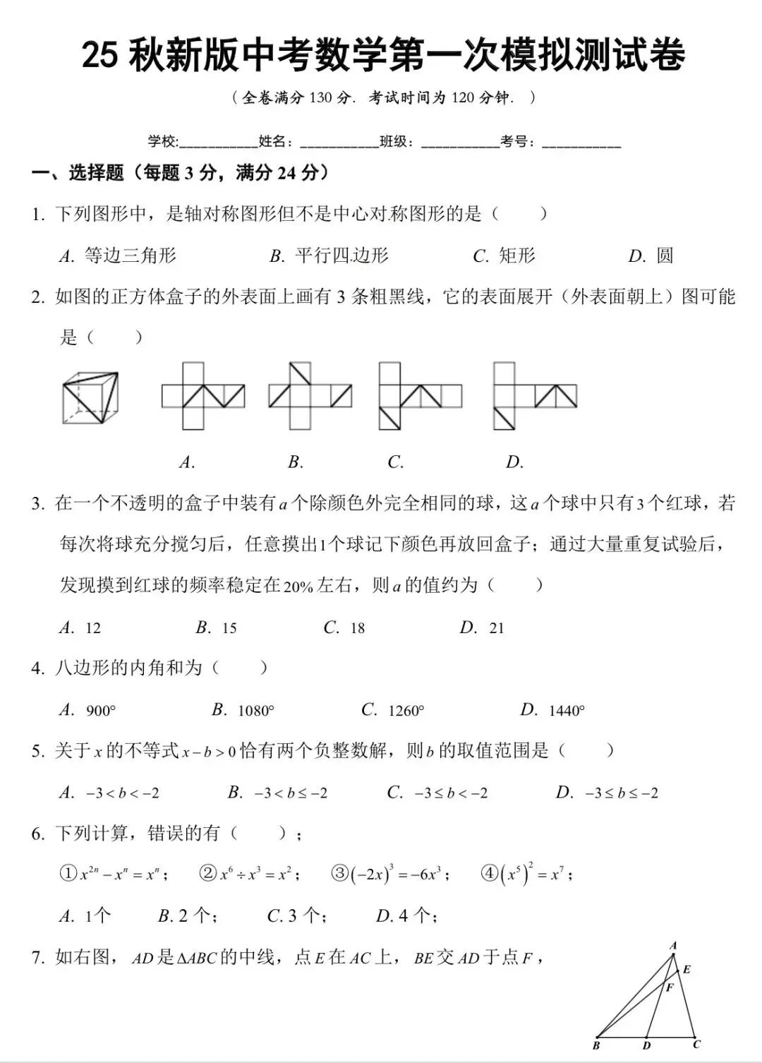 2026新课标【数学中考】模拟试卷/精选真题/中考复习必备(带打印版) 第3张 2026新课标【数学中考】模拟试卷/精选真题/中考复习必备(带打印版) 第3张